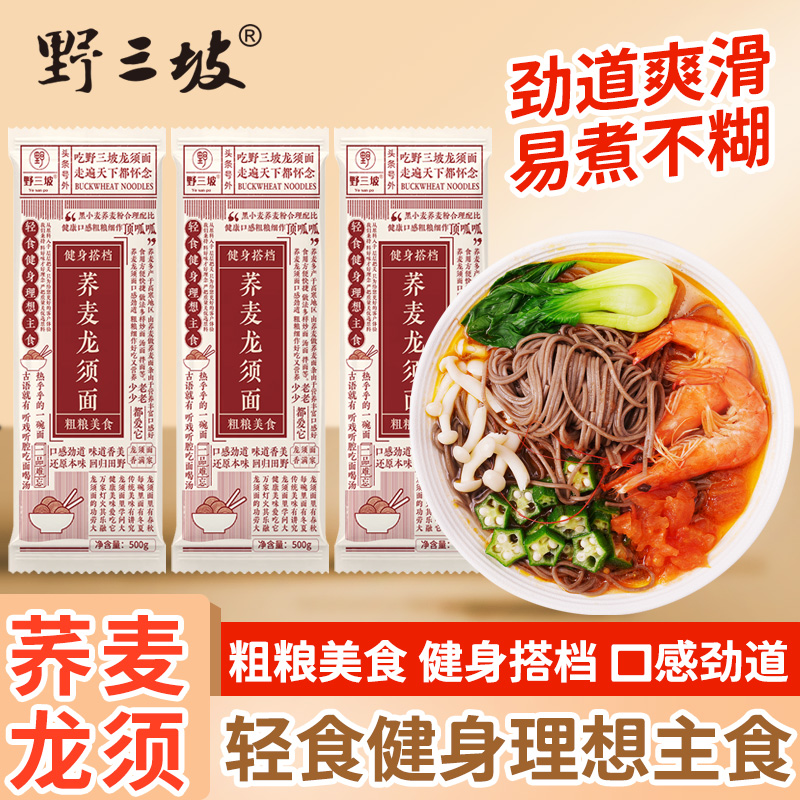 野三坡 荞麦龙须面挂面杂粮粗粮0脂肪速食全麦主食代餐荞麦面条