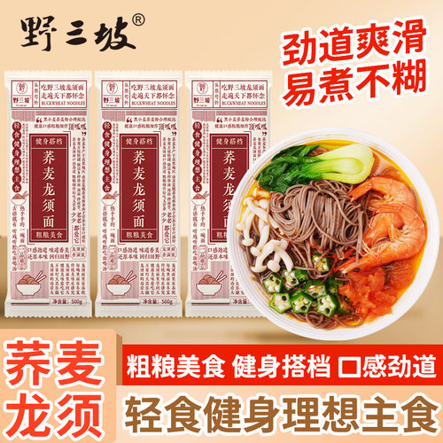 Y野三坡 荞麦龙须面挂面杂粮粗粮0脂肪速食全麦主食代餐荞麦面条