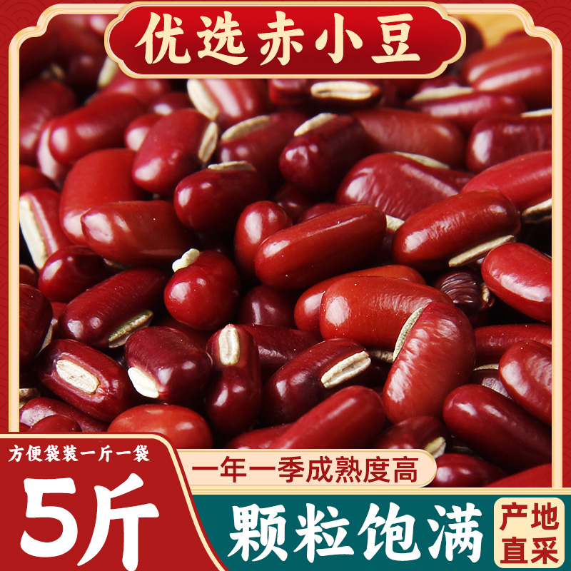 野三坡长粒赤小豆5斤新货