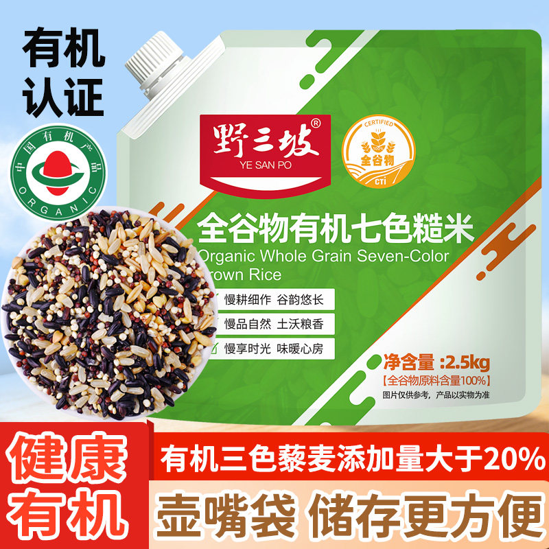 野三坡全谷物有机七色糙米5/10斤杂粮饭五色糙米低脂主食杂粮健身图片