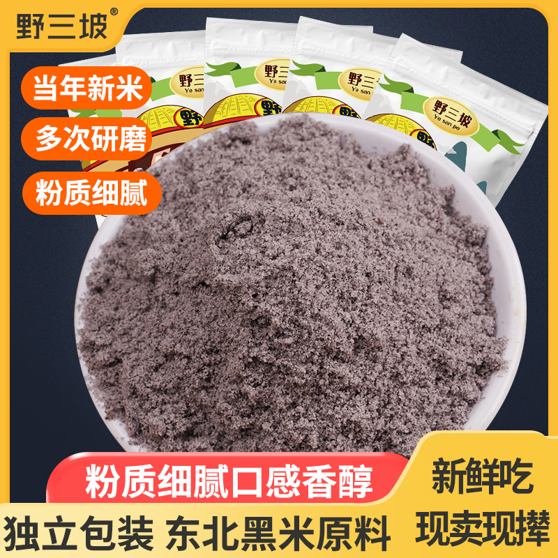 农家现磨生黑米面粉500g