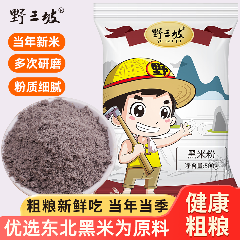【纯黑米粉】农家现磨生黑米面粉纯黑米面糕点烘培面粉粗粮黑米粉