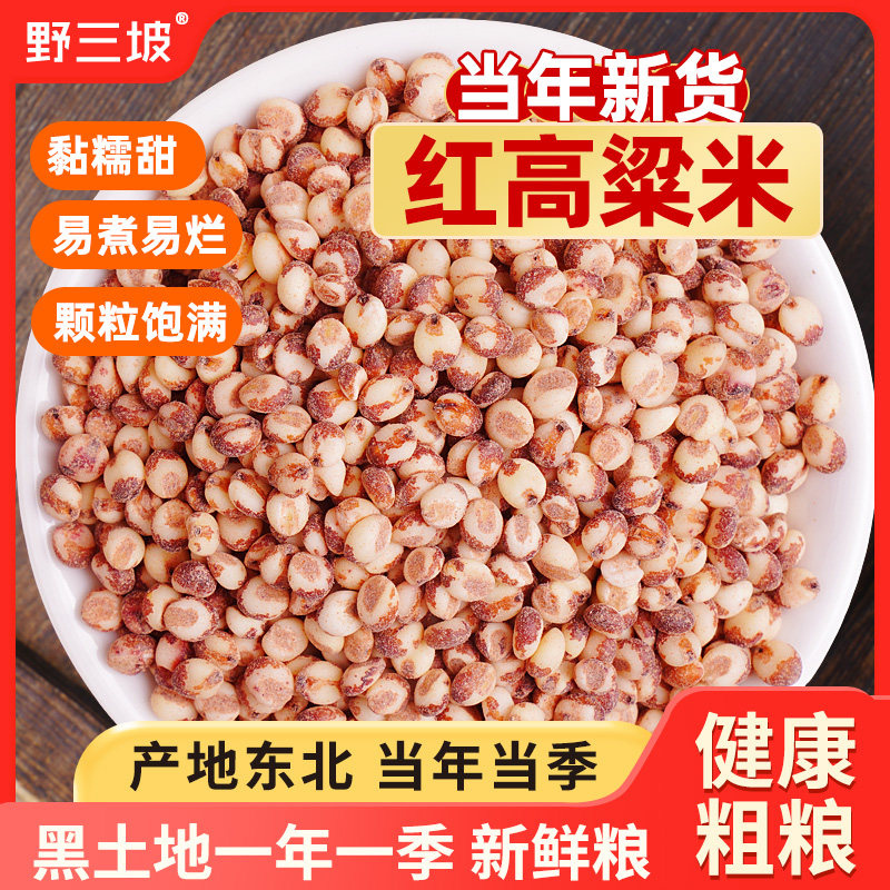 野三坡红粘高粱米5斤新米黏五谷杂粮农家自产五谷杂粮米非糯米饭