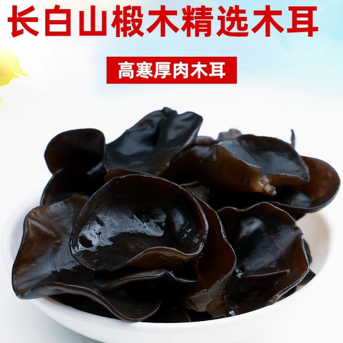 野三坡500g长白山农家东北黑木耳