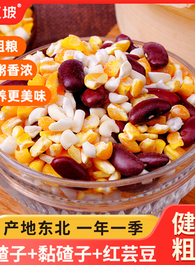 5斤东北粘大碴子黏玉米碴粥笨碴子玉米粒糁杂粮粥新红花芸豆组合