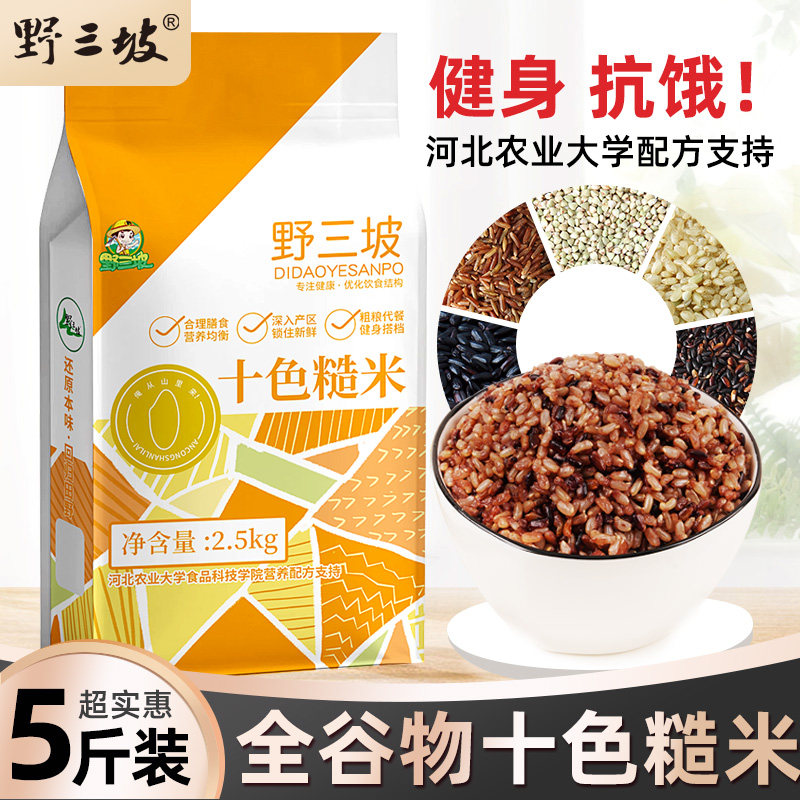 野三坡健身5斤十色糙米杂粮饭粗粮主食五色糙米八宝粥,粮油调味/速食/干货/烘焙,杂粮组合/膳食混合谷物,淘宝优惠券,粉丝福利购,淘宝优惠卷