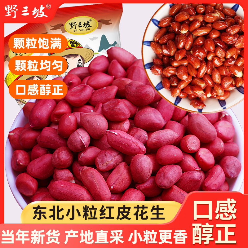 红皮花生米500g新货东北