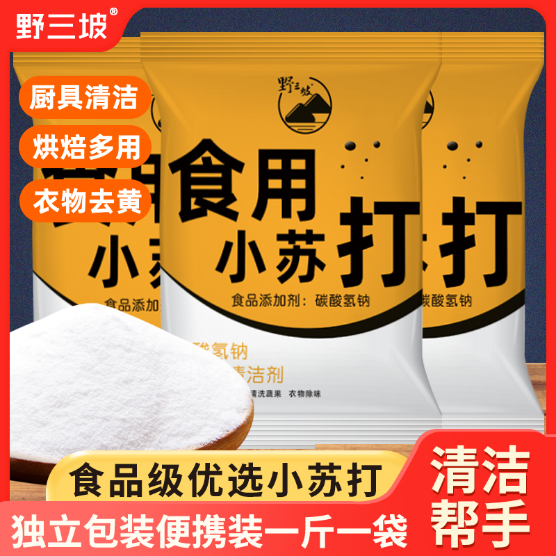 食用小苏打粉美白清洁去污衣服牙齿家用多功能食品级厨房多用去油 粮油调味/速食/干货/烘焙 小苏打 原图主图