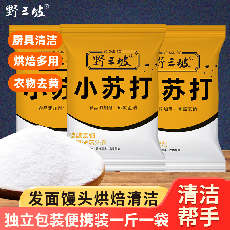食用小苏打粉500g*5美白清洁去污衣服家用牙齿厨房多功能去油