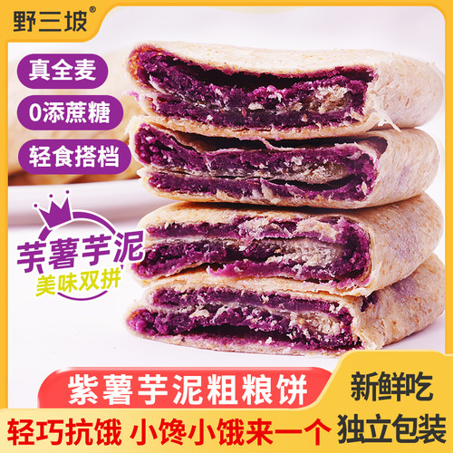 全麦紫薯芋泥饼双料馅饼