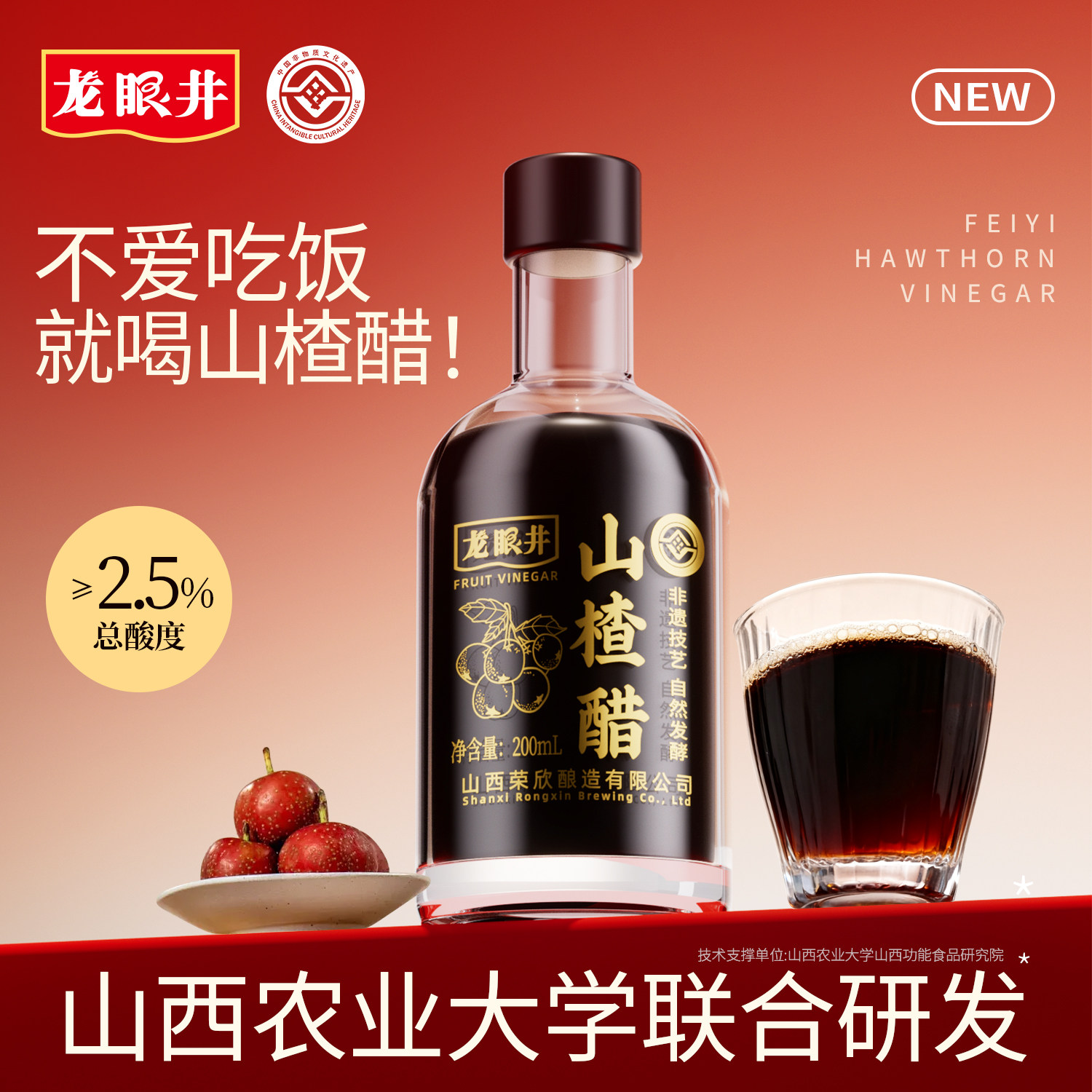 龙眼井山楂醋山西特产玻璃瓶养生自然发酵纯正果醋原浆200ml