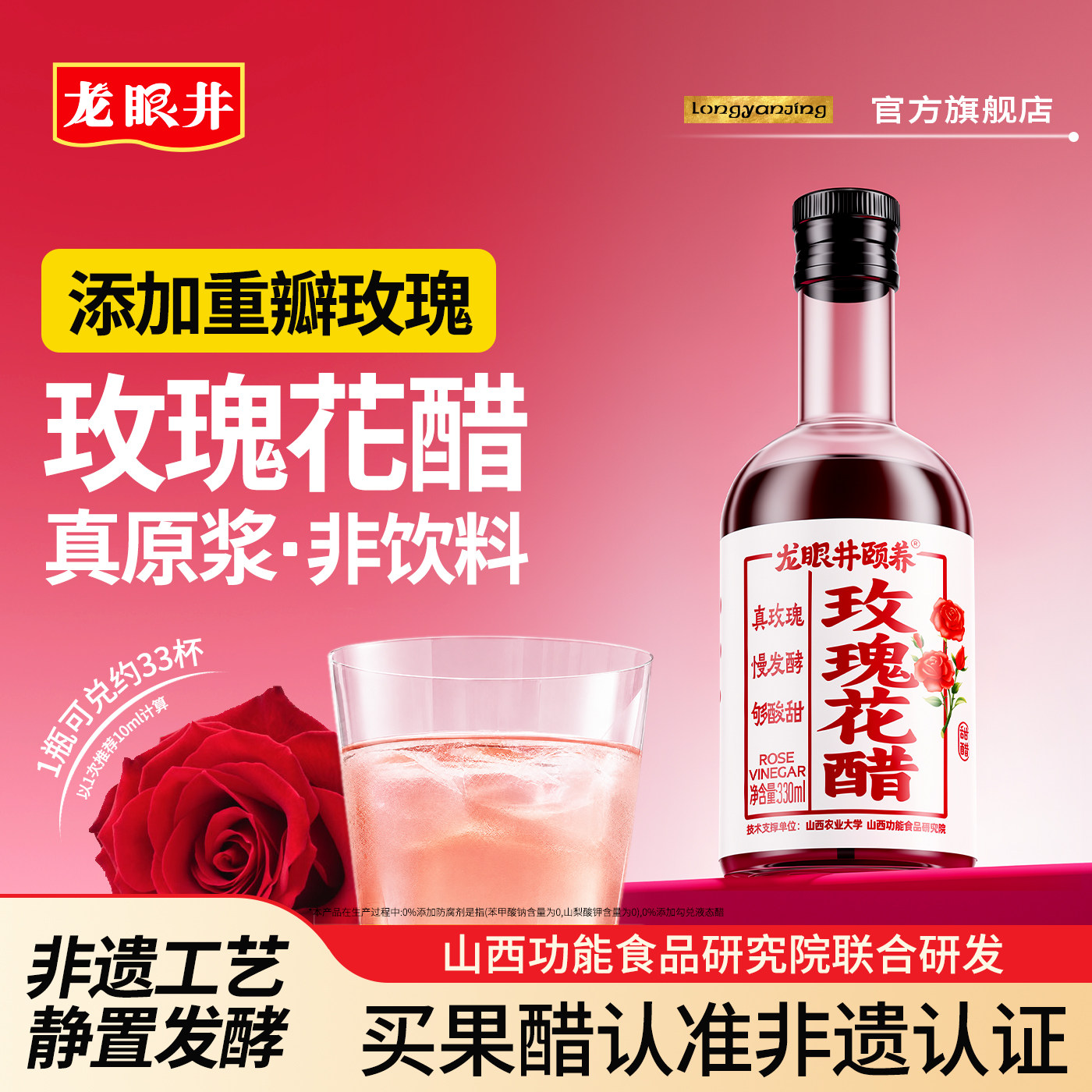 龙眼井原浆玫瑰花醋瓶装330ml图片