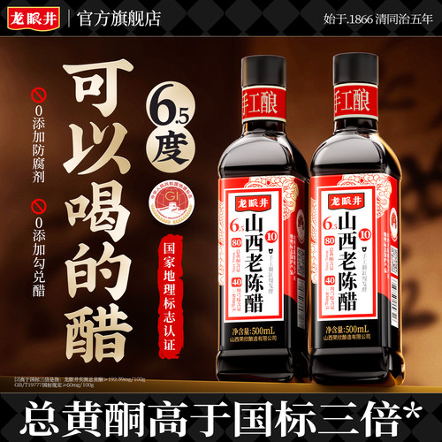 正宗十年6.5度山西老陈醋
