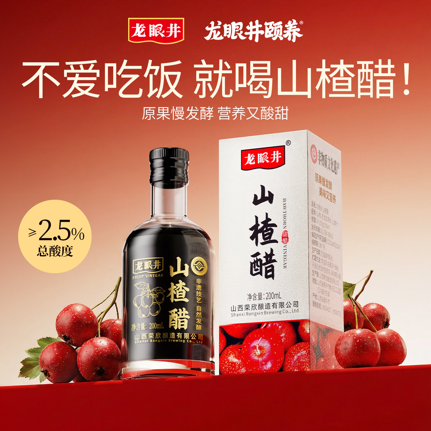 龙眼井山楂醋山西特产玻璃瓶养生自然发酵纯正果醋原浆200ml