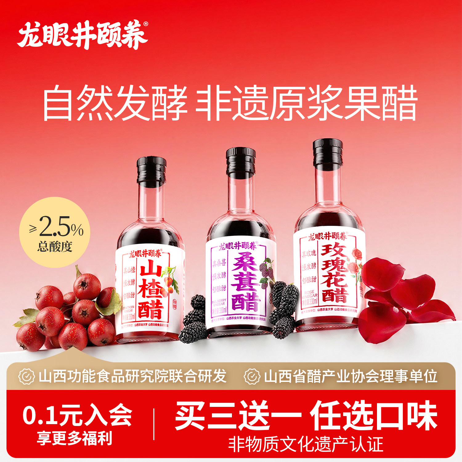 山西龙眼井颐养果醋原浆特产非遗自然发酵山楂桑葚玫瑰花醋330ml