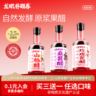 山西龙眼井颐养果醋原浆特产非遗自然发酵山楂桑葚玫瑰花醋330ml