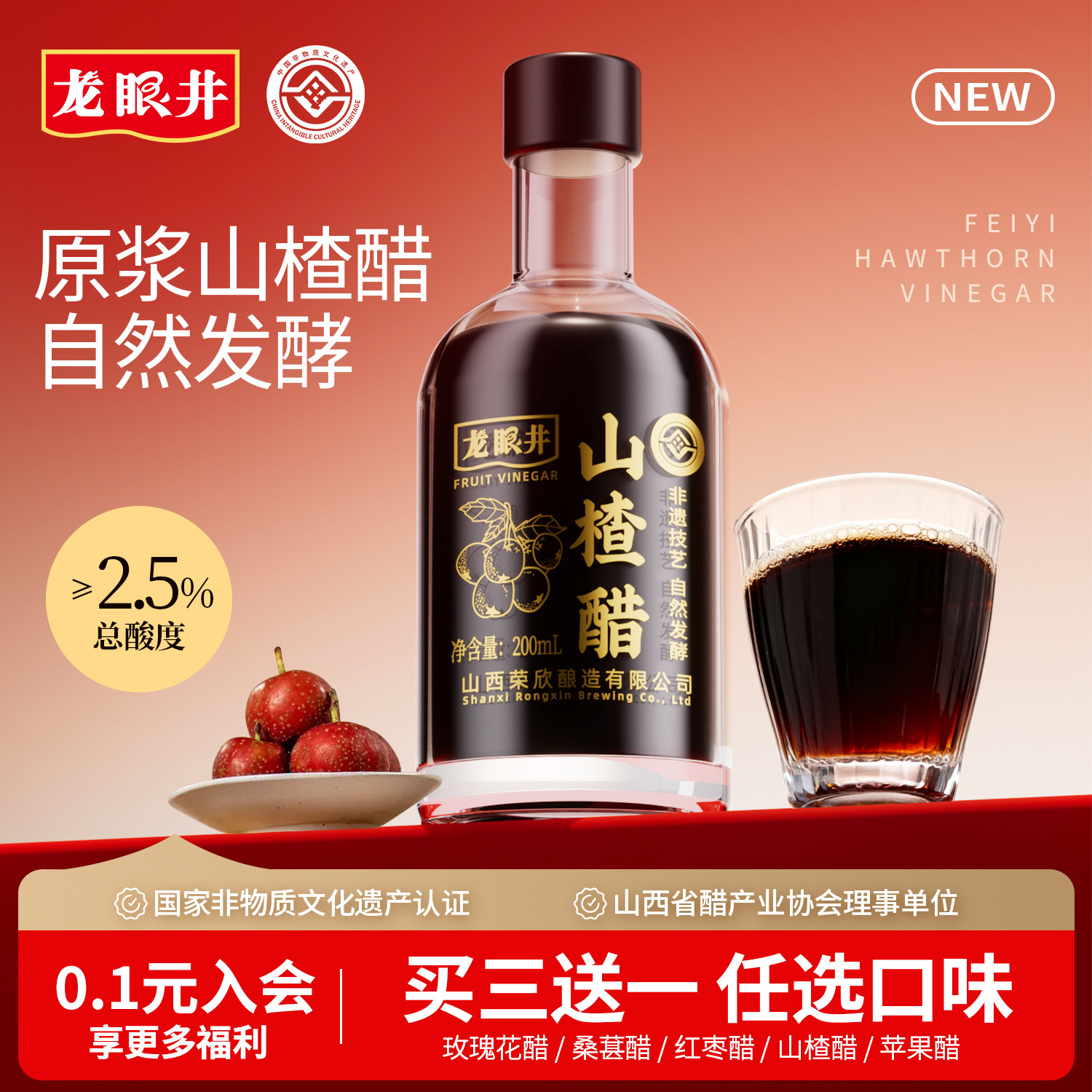 龙眼井山楂醋山西特产玻璃瓶养生自然发酵纯正果醋原浆200ml
