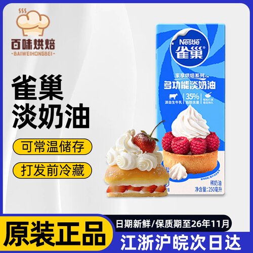 雀巢淡奶油动物性蛋糕裱花