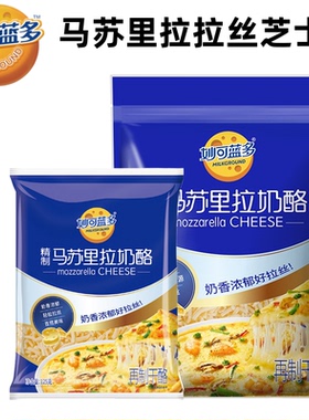妙可蓝多马苏里拉奶酪拉丝芝士碎450g做披萨焗饭马苏奶酪烘焙原料