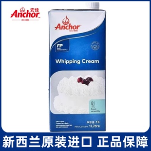 进口动物稀奶油家用蛋糕蛋挞液裱花烘焙专用原材料 安佳淡奶油1L