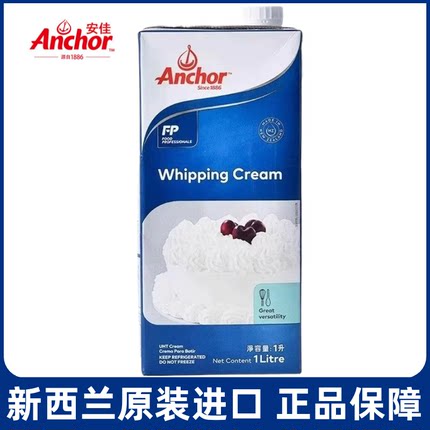 安佳淡奶油1L 进口动物稀奶油家用蛋糕蛋挞液裱花烘焙专用原材料