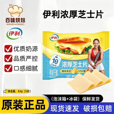 伊利芝士片83g小包装家用奶酪片