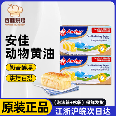 安佳原味动物黄油227g