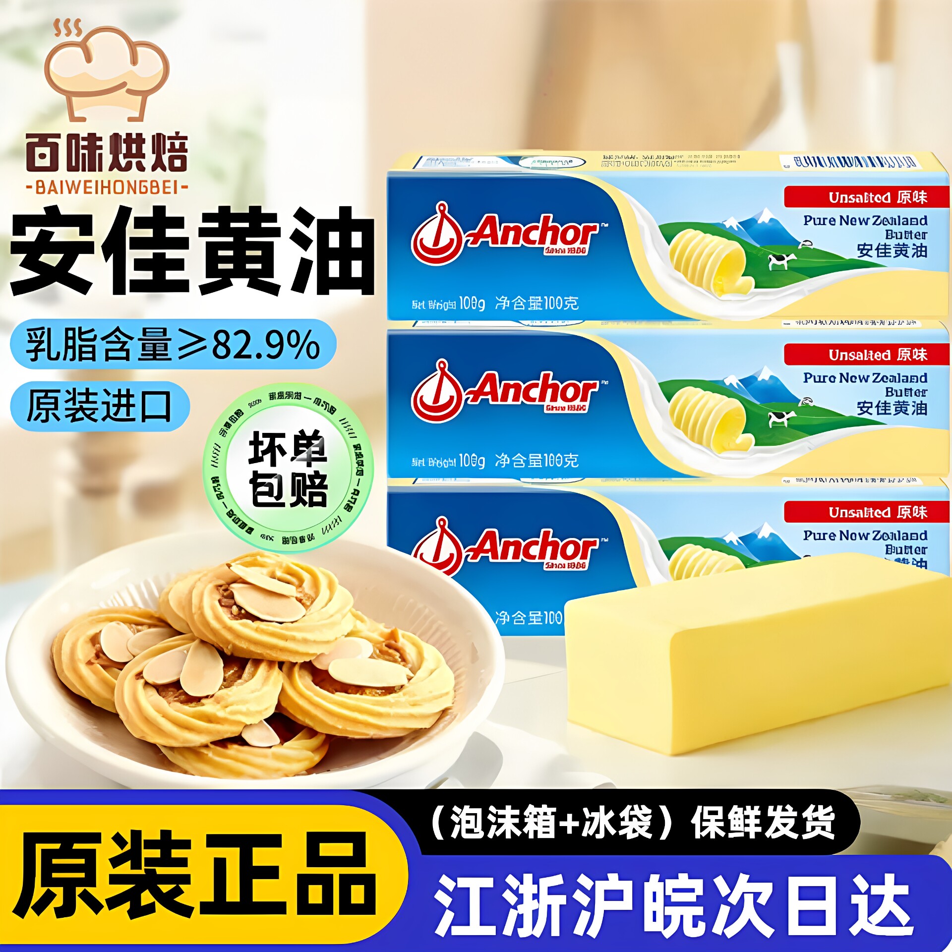 安佳原味动物黄油100g 装家用小包装商用进口烘焙专用材料抹面包