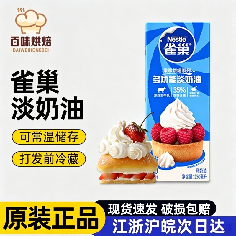 雀巢淡奶油250ml 动物性稀奶油蛋糕裱花蛋挞鲜奶油烘焙材料家用