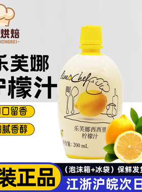 乐芙娜西西里黄柠檬汁200ml意大利进口浓缩去腥烘焙蛋糕奶茶店用