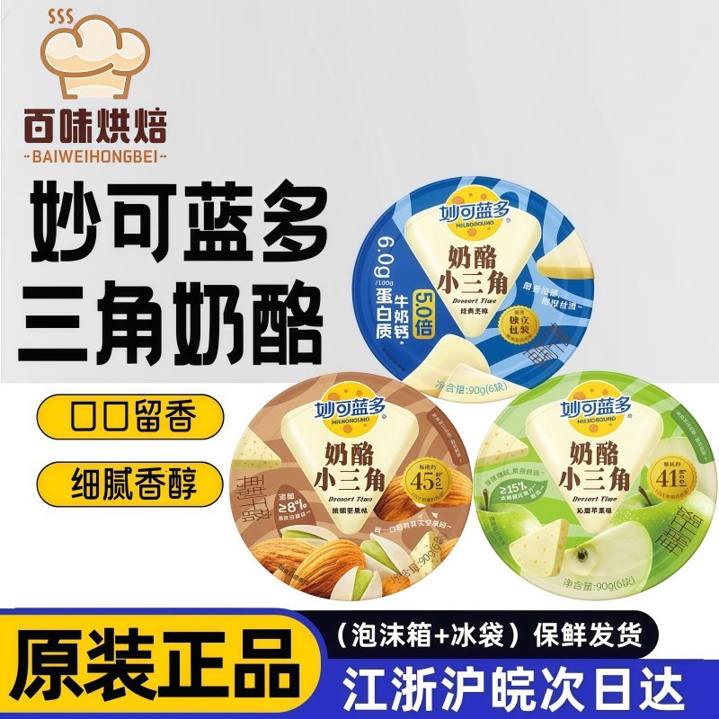 妙可蓝多小三角奶酪苹果原味奶油芝士90g涂抹起司三明治儿童零食