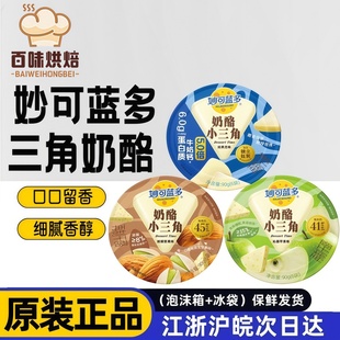 妙可蓝多小三角奶酪苹果原味奶油芝士90g涂抹起司三明治儿童零食