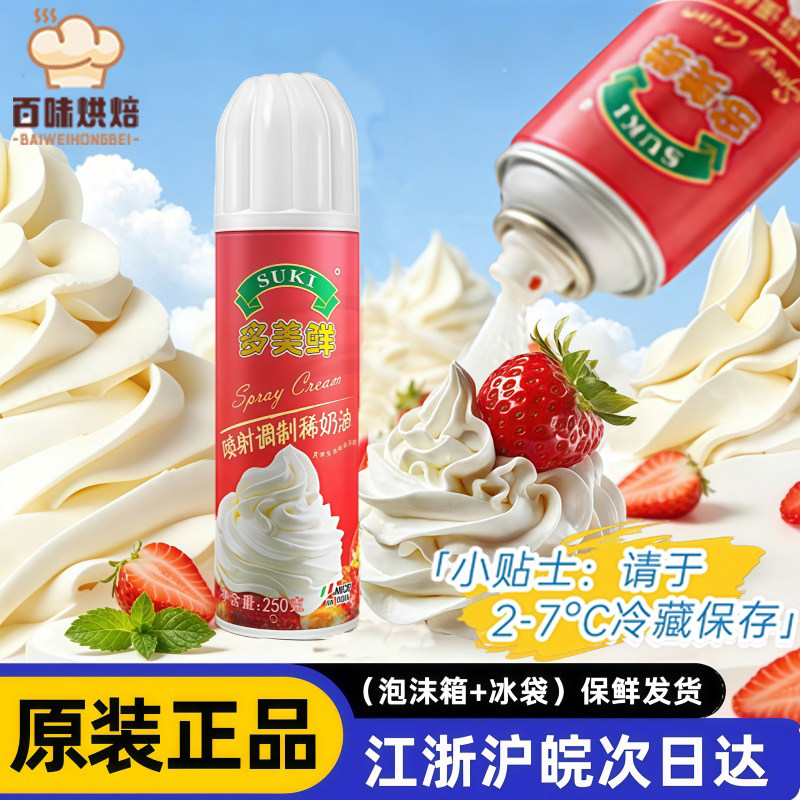 多美鲜喷射奶油免打发进口动物性蛋糕裱花淡即食奶油奶茶雪顶咖啡