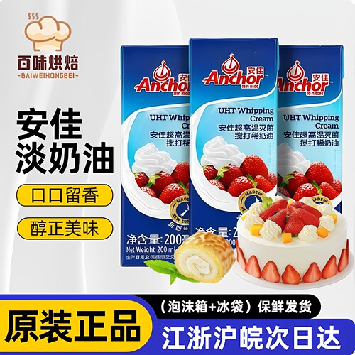 新西兰进口安佳淡奶油200ml蛋糕裱花雪媚娘原料家用烘焙动物奶油