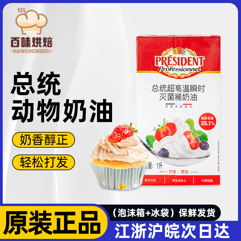 总统稀奶油1L法国进口动物性裱花淡奶油家用小包装奶盖蛋糕烘焙专