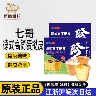 七哥珍馈盘德式曲奇布丁高筒蛋挞皮半成品挞壳流心塔皮盘塔皮