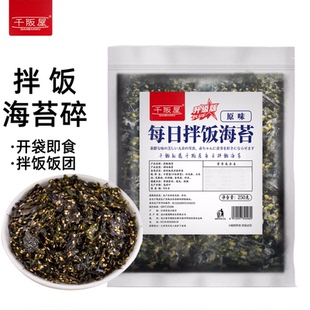 千阪屋芝麻海苔碎250g寿司紫菜包饭家用日式辅食饭团拌饭拌米材料