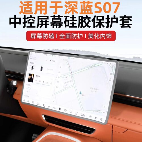 长安深蓝S07中控导航硅胶保护