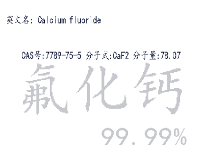 氟化钙Calcium fluoride 99.99% 25克 100克CAS7789-75-5阿拉丁