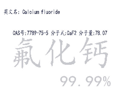 氟化钙Calcium fluoride 99.99% 25克 100克CAS7789-75-5阿拉丁