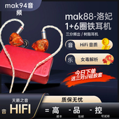 6圈铁入耳式 mak88 洛妃1 耳机HiFi女毒解析流行人声动铁m@k94扶光