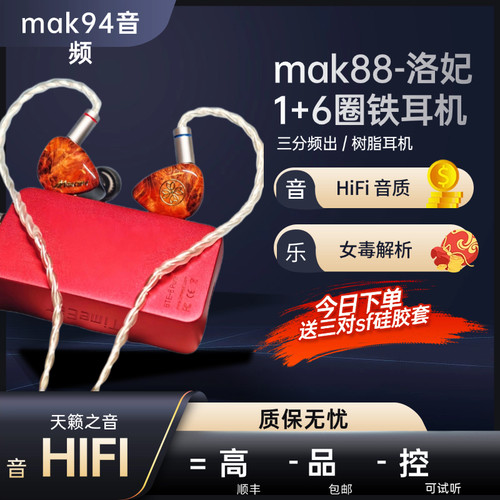 mak88-洛妃1+6圈铁入耳式耳机HiFi女毒解析流行人声动铁m@k94扶光