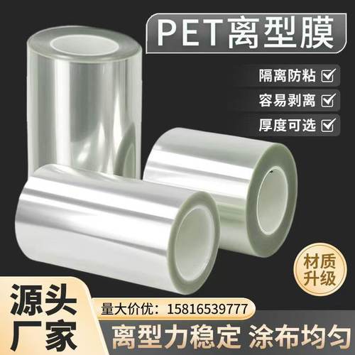 耐高温pet离型膜高品质单层轻离型硅油膜聚脂薄膜隔离防粘托底膜
