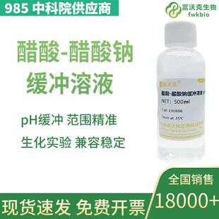 醋酸-醋酸钠溶液 乙酸钠标准溶液 醋酸钠pH3.5-6.0实验室科研试剂
