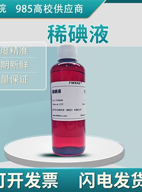 稀碘液 洋葱表皮染色实验碘溶液 中考淀粉生物实验 临时装片染色