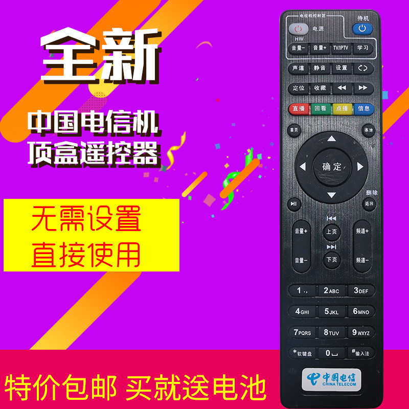 电信机顶盒遥控器网络宽带电视