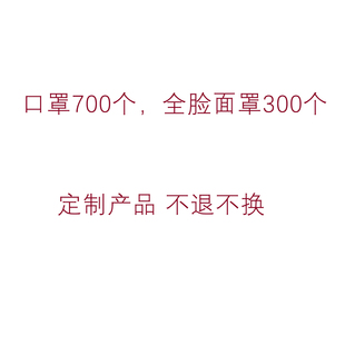 【30%定金】300个定制logo面罩700个定制logo口罩不退不换定金