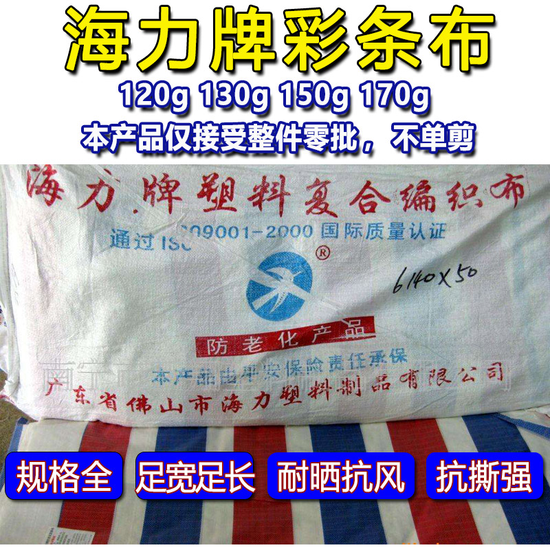 篷布防水布海力牌防雨布彩条布
