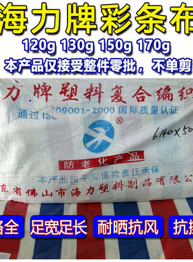 篷布防水布海力牌防雨布彩条布