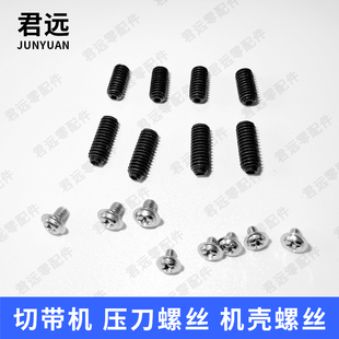 电脑冷热切带机988T986压上刀螺丝986调刀螺丝140机壳盖板小螺丝